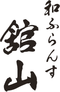 和ふらんす舘山